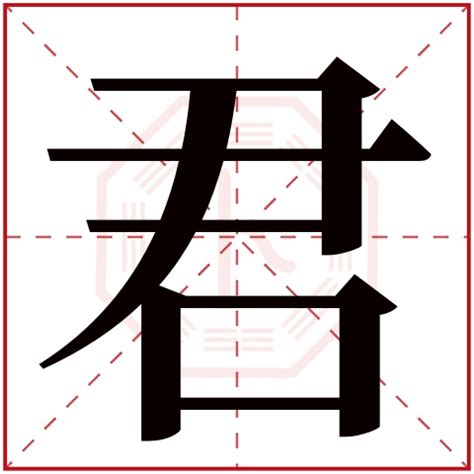 君字五行|君字的五行属性是什么